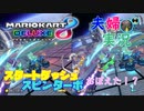 【実況】夫婦でマリオカート8DX #2 〜ようやくまともにスタートダッシュが出始めた件について。～