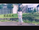 【優月】夏恋花火【CieRUNE】