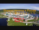 ロシアで最初の日本人 Part1(ニコル、伝兵衛) Первые японцы в России часть 1.
