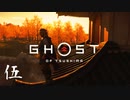 【第伍話】サカイ・チン、爆登場【Ghost of Tsushima実況】