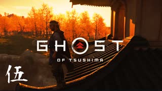 【第伍話】サカイ・チン、爆登場【Ghost of Tsushima実況】