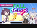【FALL GUYS】日刊 FALL GIRLS # 2【VOICEROID実況】