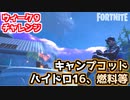 【フォートナイト】ウィーク9チャレンジ”キャンプコッド、ハイドロ16、燃料”