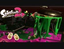 グリル地獄は勘弁してほしい【Splatoon2】　#30