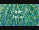 【オリジナル曲】いざゆかん竹の城へ