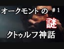 【The Sinking City】～＃０１～SAN値ゼロの探偵