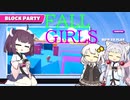 【FALL GUYS】日刊 FALL GIRLS # 3【VOICEROID実況】