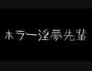 ホラー淫夢先輩