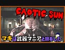 【VOICEROID実況】【CHAOTIC SUN】マキは武器マニアと旅をした4【Fallout4】