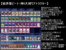 【遊戯王ADS】真・結界像ビート調整記9