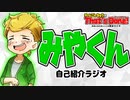 みやくんを紹介します！ - チームこんちゅうのThat's Done!【雑談ラジオ#1】