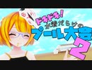 ドキドキ！水着だらけのプール大会２！（過激版）