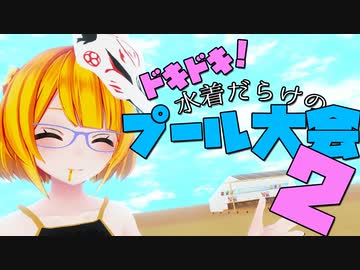 ドキドキ！水着だらけのプール大会２！（過激版）
