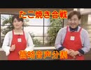 QVC福島　たこ焼き合戦　音声素材