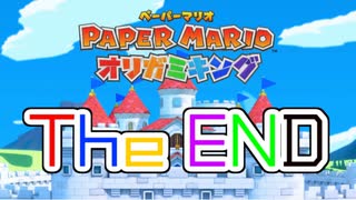 【実況】心優しきオリガミの願い【ペーパーマリオ オリガミキング】PartFin