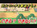 あつまれどうぶつの森　花火でハチを撃退する！？できる？できない？　【あつ森】
