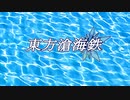 【東方有頂天】東方滄海鉄（序章1）【TOL】