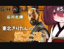 【Ghost of Tsushima #5】東北きりたんの武士道【ボイスロイド実況】