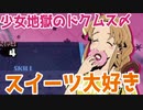 【少女地獄のドクムス〆】スイーツ大好きな罪深い地獄＃２２