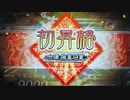 【三国志大戦6】ノンレア呉バラ武勇伝・397『扱いに差が出た十陣昇格戦』