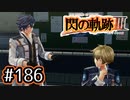 #186 軌跡好きの【閃の軌跡Ⅲ】実況だよ