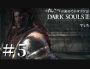 【初見実況】ぽんこつの初めてのダクソは3でした＃5【DARKSOULSⅢ】