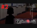◆アパシー学校であった怖い話 極◆ 実況プレイpart2