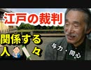 【奉行所】江戸時代の裁判には、どのような人物が関わっていたかを解説します。