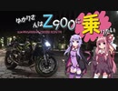 ゆかりさんはZ900に乗りたい！