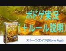 【ボドゲ実況】ストーンエイジを実況プレイ＋ルール説明【BGA】