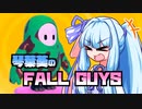 【VOICEROID実況】琴葉葵のFallGuys！