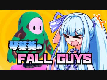 【VOICEROID実況】琴葉葵のFallGuys！