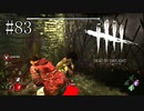 #83【Dead by Daylight】あれ？この位置って捕まらないか？
