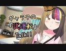 【ギャラ子】ギャラ子の「試運転」Talk!!