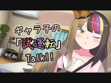 【ギャラ子】ギャラ子の「試運転」Talk!!
