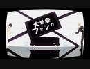 【APヘタリアMMD】大都会ファンク　１番だけ