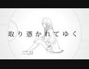 【唐辛子だけど】　ラブレター・フロム・メランコリー　【歌ってみました】