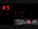 ◆アパシー学校であった怖い話 極◆ 実況プレイpart3