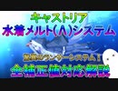 【FGO】キャストリア　水着メルト(ラムダ)システム　全補正値対応解説　驚異のランサーシステム【ゆっくり】