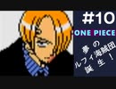 【実況】ONE PIECE 夢のルフィ海賊団誕生!～東の海2020～ part10