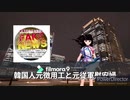 韓国が徴用工問題で関係ない国に悪知恵を募集。