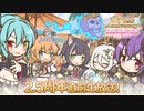 3分で分かる2.5周年生放送情報まとめ【アニメ2期決定！】