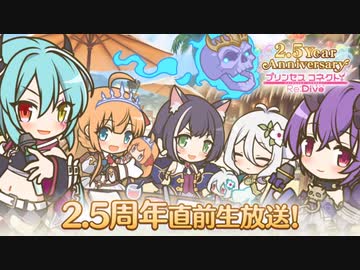 3分で分かる2.5周年生放送情報まとめ【アニメ2期決定！】