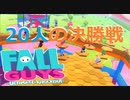【FallGuys】通算10勝目指す動画【実況】Part03