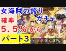 【FEH_692】#3「女海賊の誇り」ガチャ引いてく　Part.3 ブリギッド、ティバーン、ギース、ヴェロニカ　【 ファイアーエムブレムヒーローズ 】 【 Fire Emblem Heroes 】