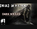【解説実況】誰でも攻略出来るだけ解説する#1【Darksouls 2】