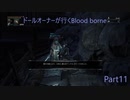ドールオーナーが行くBlood borne Part11