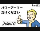 【実況】核戦争後の世界でビビり散らかすFallout4【Part12】