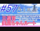 【AIR】涙もろい人が泣けるギャルゲーやってみた☆57【実況】