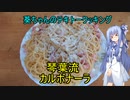 【葵ちゃんの適当クッキング】葵ちゃんと作るカルボナーラ